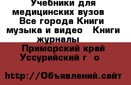 Учебники для медицинских вузов  - Все города Книги, музыка и видео » Книги, журналы   . Приморский край,Уссурийский г. о. 